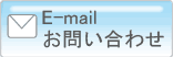 メールでのお問い合わせはこちらから