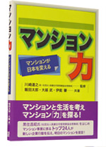 『マンション力――マンションが日本を変える』