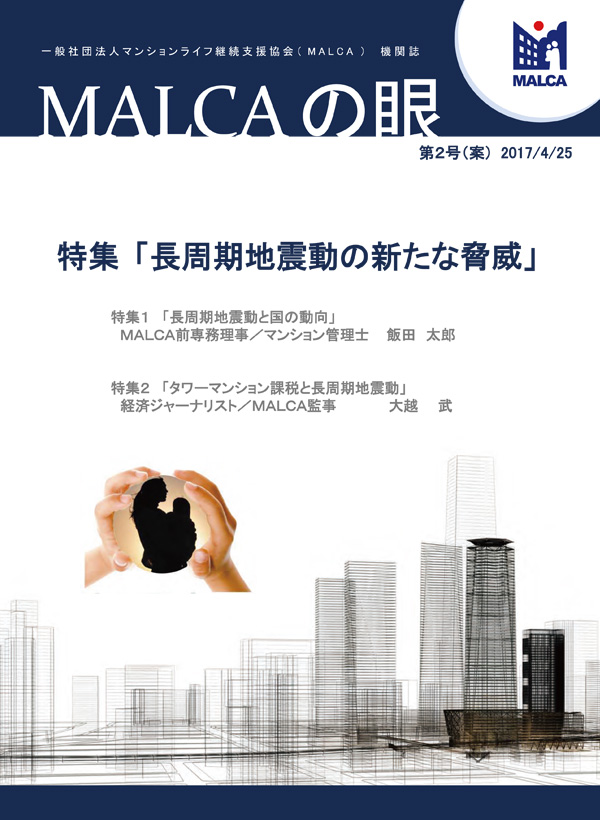 掲載：機関誌「MALCAの眼」第2号 2017/4/25